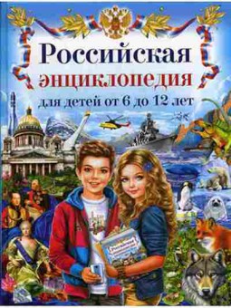 Книга Скиба Т.В. Российская энц.ддетей от 6 до 12 лет, б-10670, Баград.рф